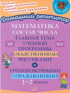 Состав числа. Главная тема учебной программы с объяснениями, рисунками и тренировочными упражнениями Состав числа. Главная тема учебной программы с объяснениями, рисунками и тренировочными упражнениями