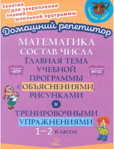 Состав числа. Главная тема учебной программы с объяснениями, рисунками и тренировочными упражнениями