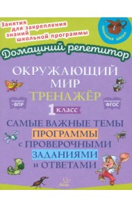 Окружающий мир. 1 класс. Тренажер. Самые важные темы программы с проверочными заданиями и ответами