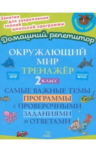 Окружающий мир. 2 класс. Тренажер. Самые важные темы программы с проверочными заданиями и ответами