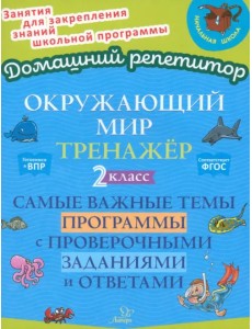 Окружающий мир. 2 класс. Тренажер. Самые важные темы программы с проверочными заданиями и ответами Окружающий мир. 2 класс. Тренажер. Самые важные темы программы с проверочными заданиями и ответами