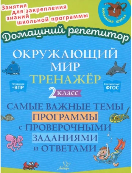 Окружающий мир. 2 класс. Тренажер. Самые важные темы программы с проверочными заданиями и ответами