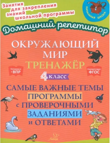 Окружающий мир. 4 класс. Тренажер. Самые важные темы программы с проверочными заданиями и ответами