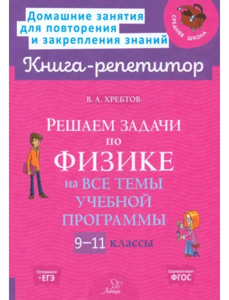 Решаем задачи по физике на все темы учебной программы. 9-11 классы