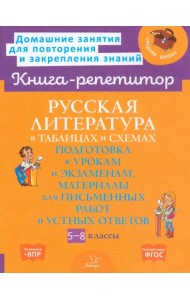 Русская литература в таблицах и схемах. 5-8 классы