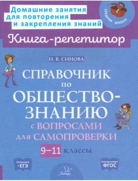 Справочник по обществознанию с вопросами для самопроверки. 9-11 классы