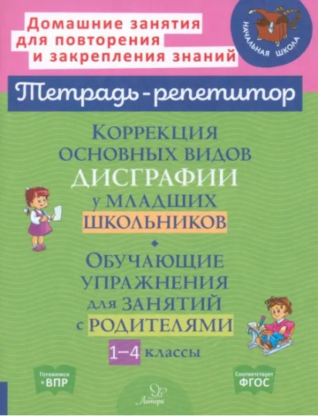 Коррекция основных видов дисграфии у младших школьников. 1-4 классы