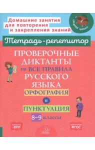 Проверочные диктанты на все правила русского языка. Орфография и пунктуация