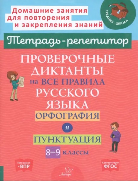 Проверочные диктанты на все правила русского языка. Орфография и пунктуация