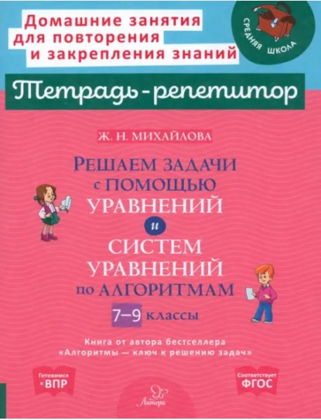 Решаем задачи с помощью уравнений и систем уравнений по алгоритмам. 7-9 классы