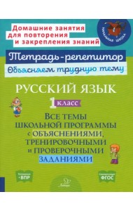 Русский язык. 1 класс. Все темы школьной программы с объяснениями