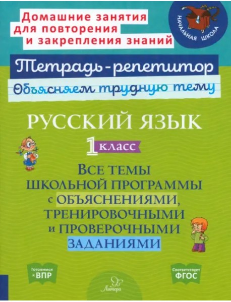 Русский язык. 1 класс. Все темы школьной программы с объяснениями