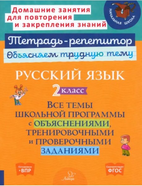 Русский язык. 2 класс. Все темы школьной программы с объяснениями