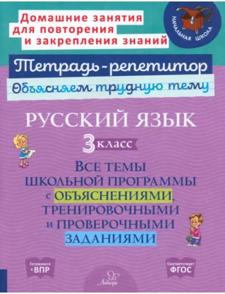 Русский язык. 3 класс. Все темы школьной программы с объяснениями