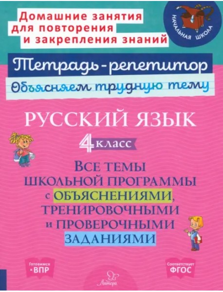 Русский язык. 4 класс. Все темы школьной программы с объяснениями