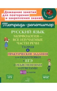 Русский язык. 8-11 классы. Морфология - все изучаемые части речи