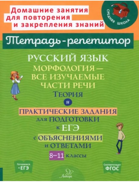 Русский язык. 8-11 классы. Морфология - все изучаемые части речи