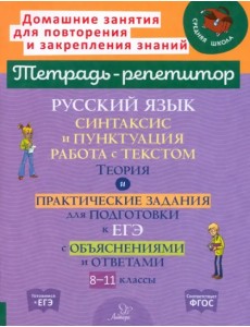 Русский язык. 8-11 классы. Синтаксис и пунктуация, работа с текстом Русский язык. 8-11 классы. Синтаксис и пунктуация, работа с текстом