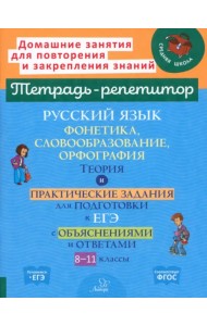 Русский язык. 8-11 классы. Фонетика, словообразование и орфография