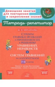 Строим графики функций и применяем их к решению, уравнений, неравенств и систем уравнений. 7-9 класс
