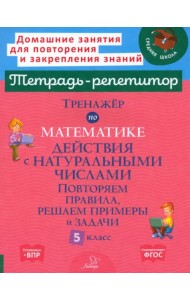 Тренажер по математике. 5 класс. Действия с натуральными числами