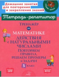 Тренажер по математике. 5 класс. Действия с натуральными числами