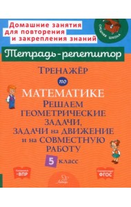 Тренажер по математике. 5 класс. Решаем геометрические задачи, задачи на движение