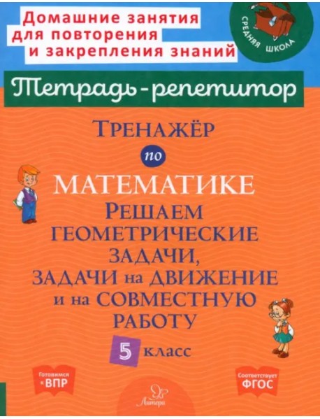 Тренажер по математике. 5 класс. Решаем геометрические задачи, задачи на движение