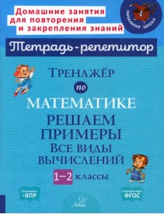 Тренажёр по математике. 1-2 классы. Решаем примеры. Все виды вычислений