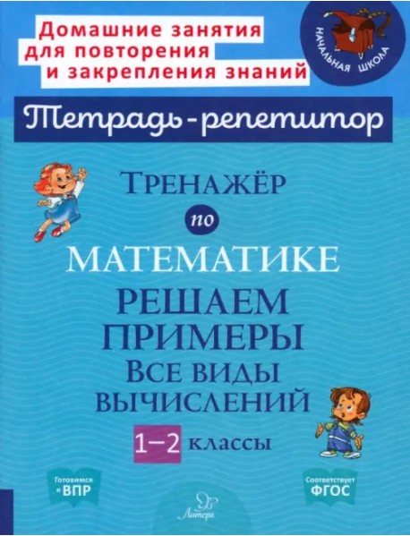 Тренажёр по математике. 1-2 классы. Решаем примеры. Все виды вычислений