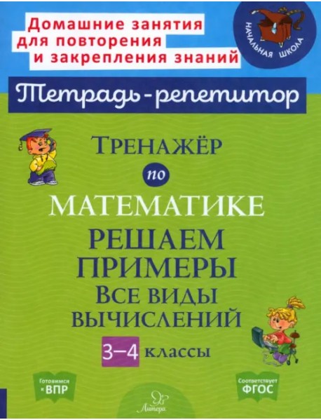 Тренажер по математике. 3-4 классы. Решаем примеры. Все виды вычислений