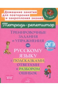 Тренировочные задания и упражнения по русскому языку с подсказками, ответами и разбором ошибок. 9 класс
