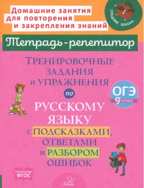 Тренировочные задания и упражнения по русскому языку с подсказками, ответами и разбором ошибок. 9 класс