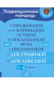Упражнения для коррекции устной и письменной речи у школьников с дисграфией и дислексией. 1-4 классы