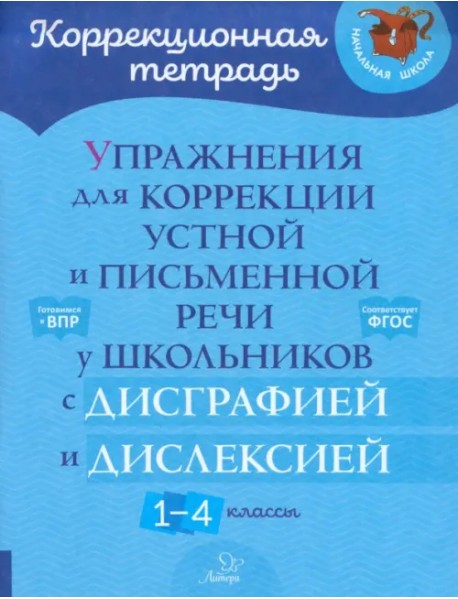 Упражнения для коррекции устной и письменной речи у школьников с дисграфией и дислексией. 1-4 классы