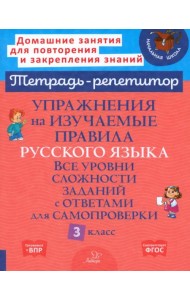 Упражнения на изучаемые правила русского языка. 3 класс. Все уровни сложности заданий с ответами