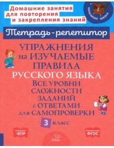 Упражнения на изучаемые правила русского языка. 3 класс. Все уровни сложности заданий с ответами
