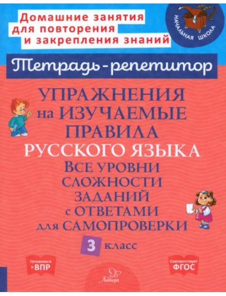 Упражнения на изучаемые правила русского языка. 3 класс. Все уровни сложности заданий с ответами