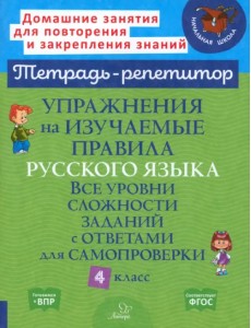 Упражнения на изучаемые правила русского языка. 4 класс. Все уровни сложности заданий с ответами Упражнения на изучаемые правила русского языка. 4 класс. Все уровни сложности заданий с ответами