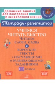 Учимся читать быстро. Читаем слоги, слова и короткие тексты. 1-2 классы