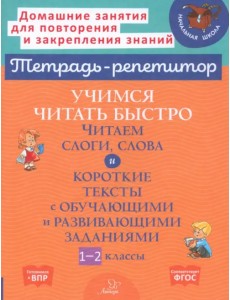 Учимся читать быстро. Читаем слоги, слова и короткие тексты. 1-2 классы Учимся читать быстро. Читаем слоги, слова и короткие тексты. 1-2 классы