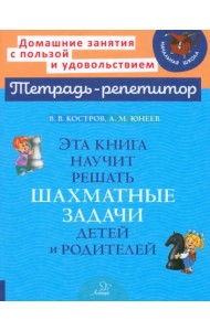 Эта книга научит решать шахматные задачи детей и родителей