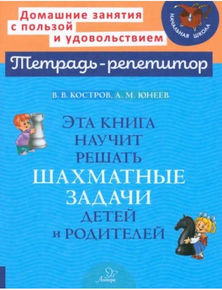 Эта книга научит решать шахматные задачи детей и родителей