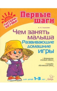 Чем занять малыша. Развивающие домашние игры. Для детей 1-3 лет