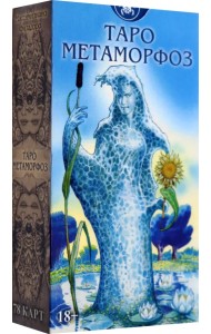 Таро Метаморфоз. Русская серия