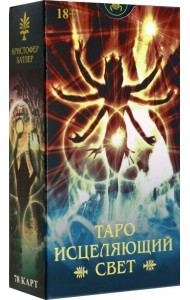 Таро Исцеляющий свет. Русская серия