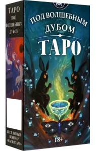 Таро Под волшебным дубом. Русская серия