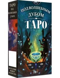 Таро Под волшебным дубом. Русская серия Таро Под волшебным дубом. Русская серия