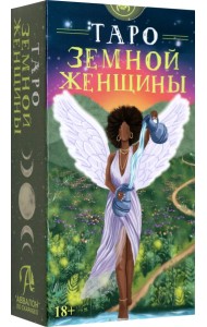 Таро Земной женщины. Русская серия