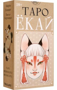 Таро Ёкай. Русская серия